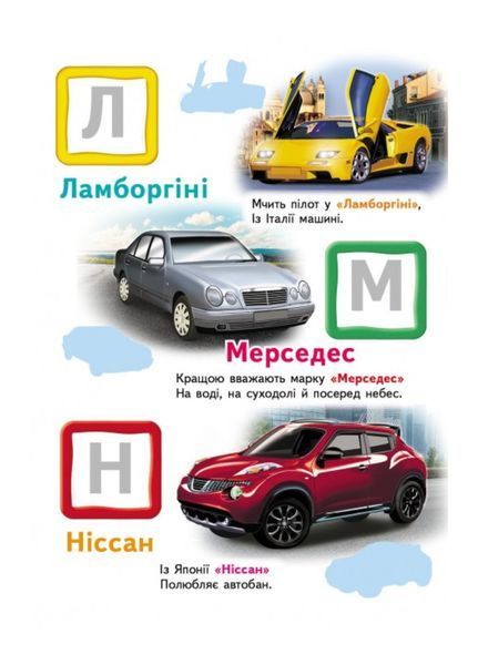 Автомобільна абетка. Великі наліпки букв для маленьких геніїв 9789669478856 фото