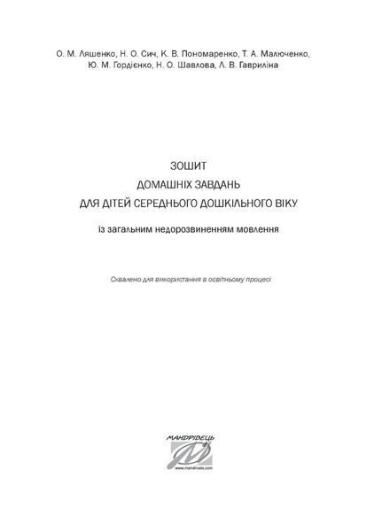 Зошит домашніх завдань з розвитку мовлення. Для дітей із загальним недорозвиненням мовлення 978-966-944-222-2 9789669442222 фото
