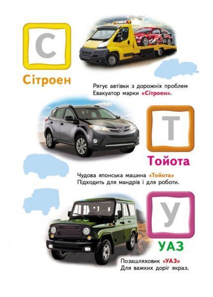 Автомобільна абетка. Великі наліпки букв для маленьких геніїв 9789669478856 фото