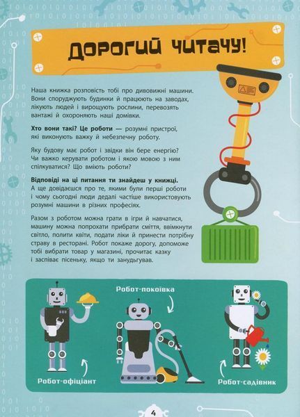 Книга Як це влаштоване. Роботи. Комаровський Р. Л867002У 9786170952516 341734 фото