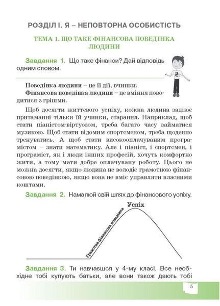 Фінансова абетка. 4 клас. Робочий зошит з фінансової грамотності. 978-966-634-989-0 9789666349890 фото