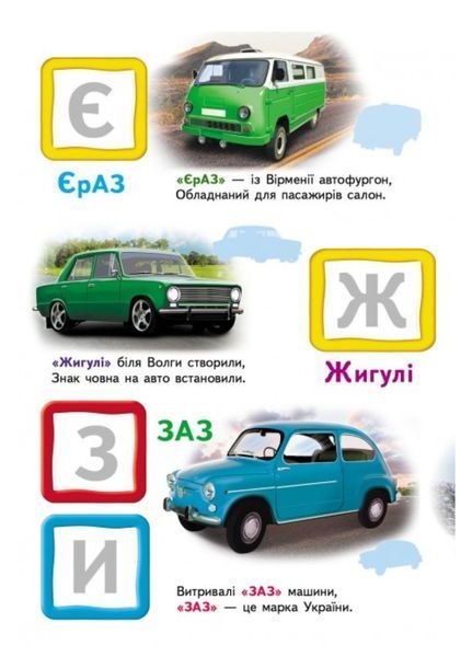 Автомобільна абетка. Великі наліпки букв для маленьких геніїв 9789669478856 фото