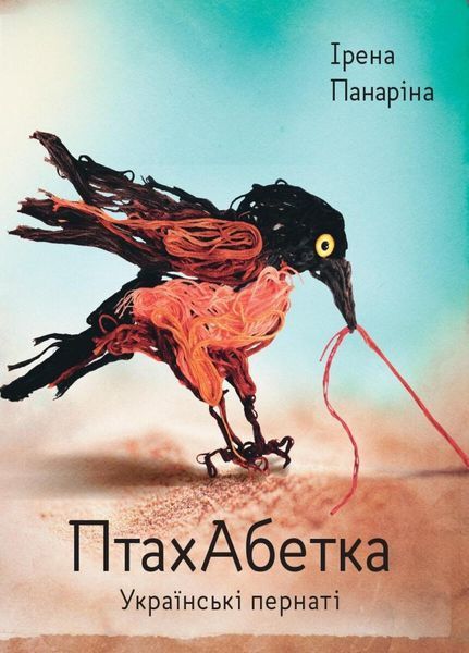 Книга ПтахАбетка. Українські пернаті. Автор Ірена Панаріна. Тверда обкладинка R901537У 9786170957740 9786170957740 фото