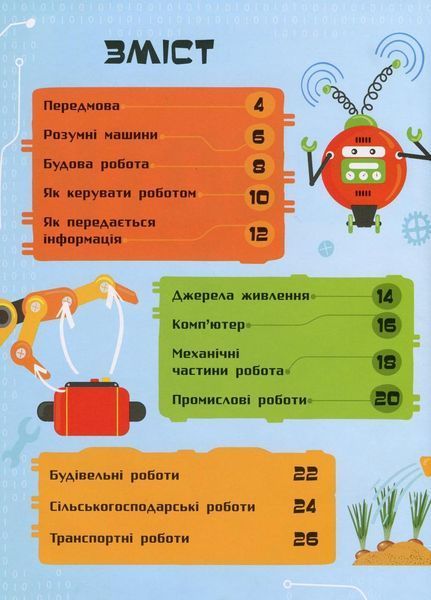 Книга Як це влаштоване. Роботи. Комаровський Р. Л867002У 9786170952516 341734 фото