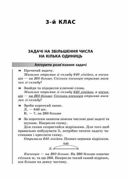 НУШ Збірник текстових задач з математики. 3&ndash;4 класи: посібник для вчителя НУР046 9786170038739 400293 фото
