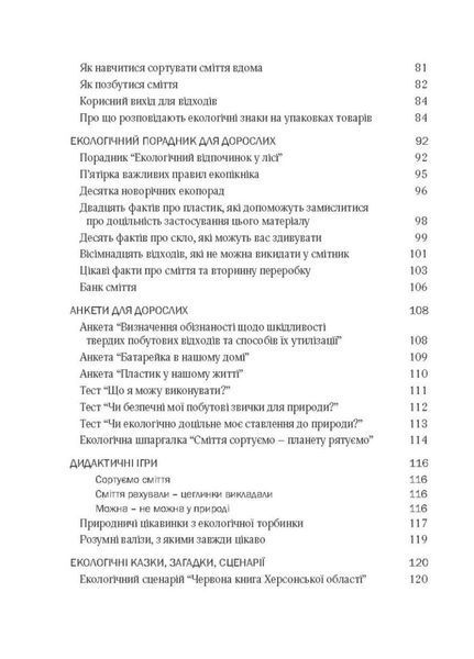 Виховання культури сортування сміття та поводження з відходами Шаповал Н. М., 978-966-944-172-0 9789669441720 фото