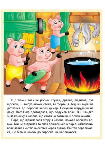 Казки. Троє поросят. Марійка та ведмідь. Біляночка та Зоряночка. Новое вбрання короля 9789664664216 фото