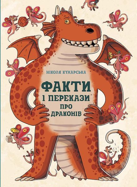 Книга Факти та перекази про драконів. Автор Кухарська Ніколя. Тверда обкладинка N1473001У 9786170971005 454716 фото