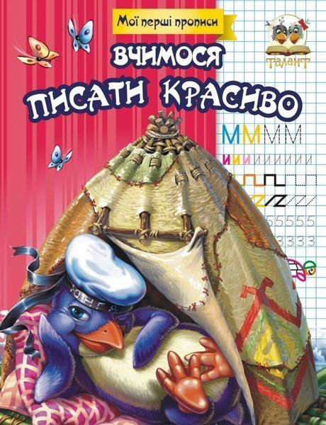Мої перші прописи "Вчимося писати красиво" Талант 4+ 9786176951780 фото