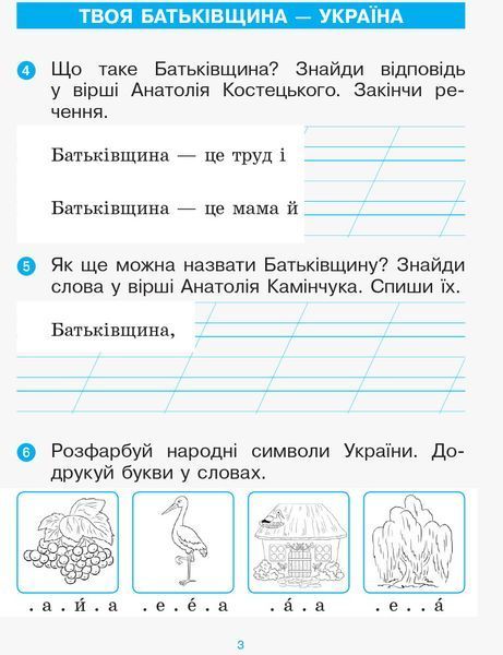 Післябукварик. До букваря Н. О. Воскресенської; І. В. Цепової. 1 кл. Ч. 3 9786170956873 фото