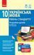 Книга Українська мова. Рівень стандарту. 10 клас : розробки уроків до підручника Глазової Ранок Автор - Зима О. В. 9786170947567 9786170947567 фото 1
