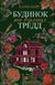 Книга Будинок на вулиці Тредд (м'яка обкладинка) Автор - Карен Вайт 9786171705128 фото 1