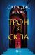 Книга Трон зі скла Автор - Сара Маас 9786171707610 9786171707610 фото 1