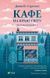 Книга Кафе на краю світу. Автор - Стрелекі Дж. 9789669820617 фото 1