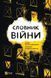 Книга Словник війни. Автор - Сливинскький Остап 9789669829092 фото 1
