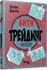 Книга Антитрейдинг Фабула Автор - Олексій Пластун ФБ1331065У 9786175223246 9786175223246 фото 1