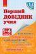 НУШ Перший довідник учня 1-4 класи Н901006У 9786170926425 307064 фото 1