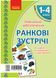Ранковi зустрiчi. Тематичнi тижнi. Комплект карток 9789667492922 фото 1
