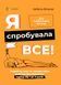 Книга "Для турботливих батьків. Я спробувала все!" Тверда Обкладинка Автор Ізабель Фільоза 486129 фото 1
