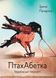 Книга ПтахАбетка. Українські пернаті. Автор Ірена Панаріна. Тверда обкладинка R901537У 9786170957740 9786170957740 фото 2