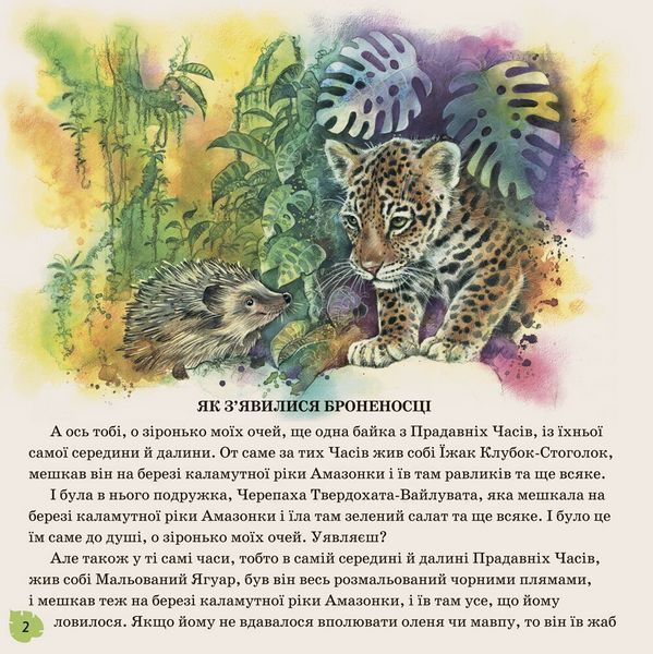 Книга Англійська класика : Звідки у леопарда плями (у) 9786170932051 А625007У 9786170932051 фото
