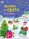Ігрова-книжка з наліпками "Чекаємо на свято" 9789667613839 фото 1