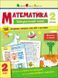 Тренувальний зошит. Математика. 2 клас. Частина 2 АРТ19704У 9786170975638 9786170975638 фото 1