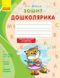 Зошит дошколярика. 5-6 років Н443002У 9789666721436 9789666721436 фото 1
