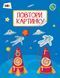 Книжка з наліпками Повтори картинку. Космос. Автор Альона Леонідова. 9786170941398 290451 фото 1