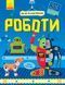 Книга Як це влаштоване. Роботи. Комаровський Р. Л867002У 9786170952516 341734 фото 1