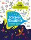Знаходильні розмальовки : Маленькі істоти С1076007У 9789667507879 9789667507879 фото 1