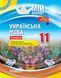 Мій конспект. Українська мова. 11 клас. ІІ семестр УММ060 9786170037008 342048 фото 1
