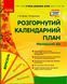Сучасна дошкільна освіта. Розгорнутий календарний план. ВЕРЕСЕНЬ. Молодший вік 9786170974228 9786170974228 фото 1
