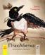 Книга ПтахАбетка. Українські пернаті. Автор Ірена Панаріна. Тверда обкладинка R901537У 9786170957740 9786170957740 фото 1
