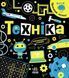Книга "Прокачай мозок! Техніка" Автор Інна Конопленко 9786170977649 фото 1