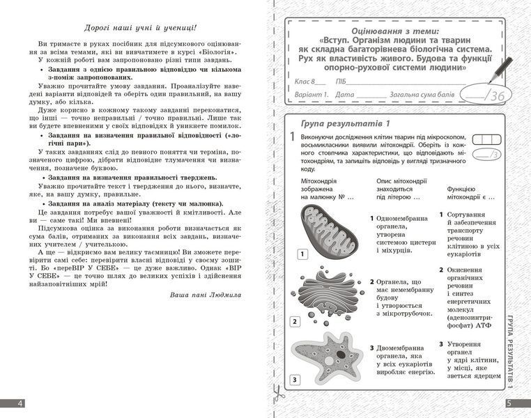 Книга Біологія. 8 клас : поточне та підсумкове оцінювання за групами результатів Ранок Автор - Довгаль Л. 9786170998293 9786170998293 фото