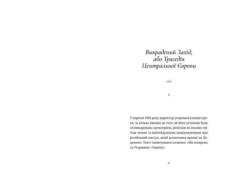 Книга Викрадений Захід, або Трагедія Центральної Європи. Автор - Мілан Кундера. ВСЛ 9789664486108 9789664486108 фото