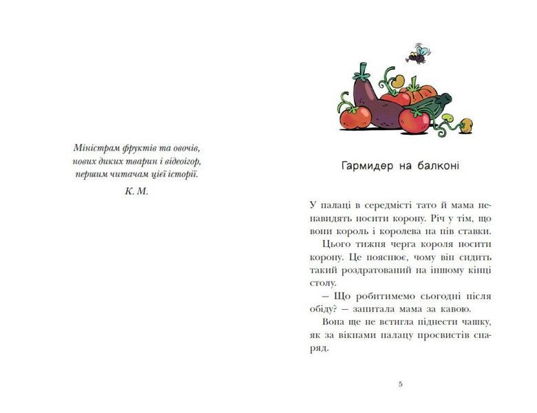 Книга Королівська родина. Канікули в розкладному палаці. Ранок НЕ1887001У 9786170998767 9786170998767 фото