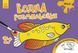 Водна розмальовка : Море Л734010У 9789667484378 9789667484378 фото 1