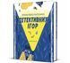 Велика книга настільних детективних ігор 9786178286798 9786178286798 фото 1
