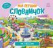 Мій перший словничок : У місті. А116033У 9789667510756 9789667510756 фото 1