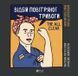 Книга Відбій повітряної тривоги. Автор - Нікуліна А., Грехов О. 9789669829184 фото 1