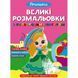 Великі розмальовки з кольоровим контуром. Принцеси F00028463 9786175471685 F00028463 фото 1