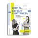 Книга "Діти та батьки в інтернеті: путівник для безпечної подорожі" Талант Тверда Обкладинка Автор А. Дьякова 9789669359872 фото 1