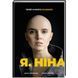 Я, Ніна. ТВЕРДА ОБКЛАДИНКА! Автор Яніна Соколова, Ольга Купріян 9786177820221 фото 1