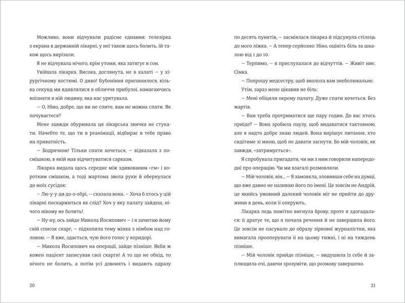 Я, Ніна. ТВЕРДА ОБКЛАДИНКА! Автор Яніна Соколова, Ольга Купріян 9786177820221 фото