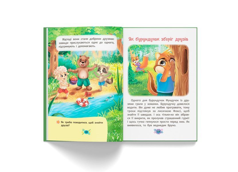 Корисні казки. Як навчитися дружити? (Crystal Book) F00031106 фото