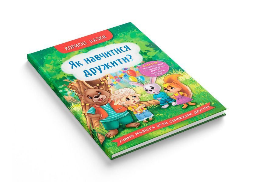 Корисні казки. Як навчитися дружити? (Crystal Book) F00031106 фото