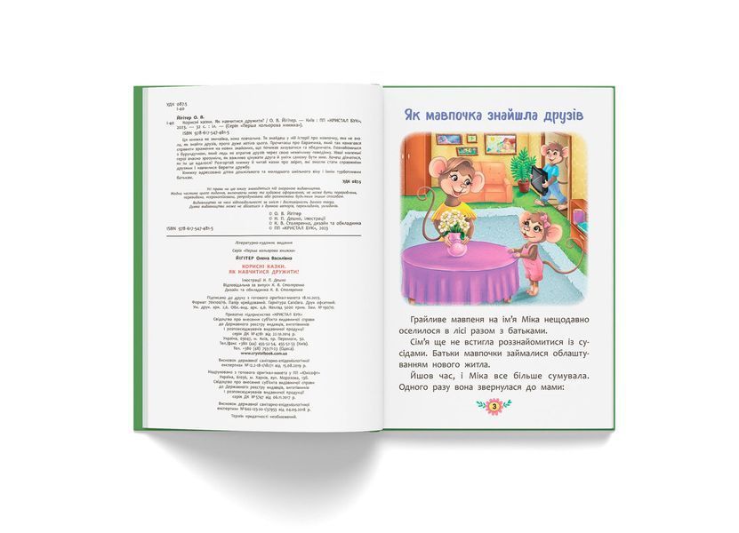 Корисні казки. Як навчитися дружити? (Crystal Book) F00031106 фото