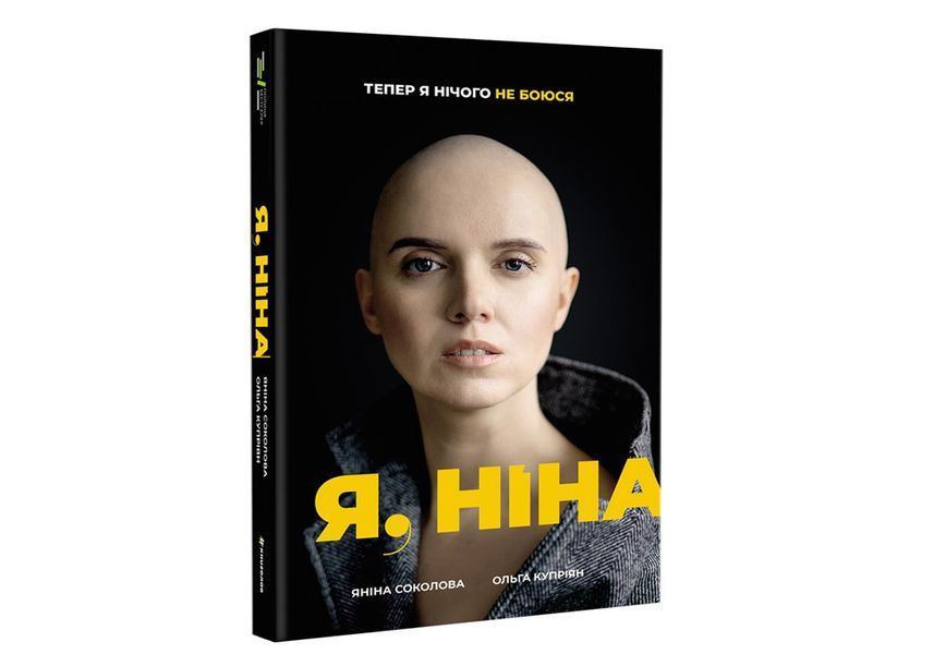 Я, Ніна. ТВЕРДА ОБКЛАДИНКА! Автор Яніна Соколова, Ольга Купріян 9786177820221 фото